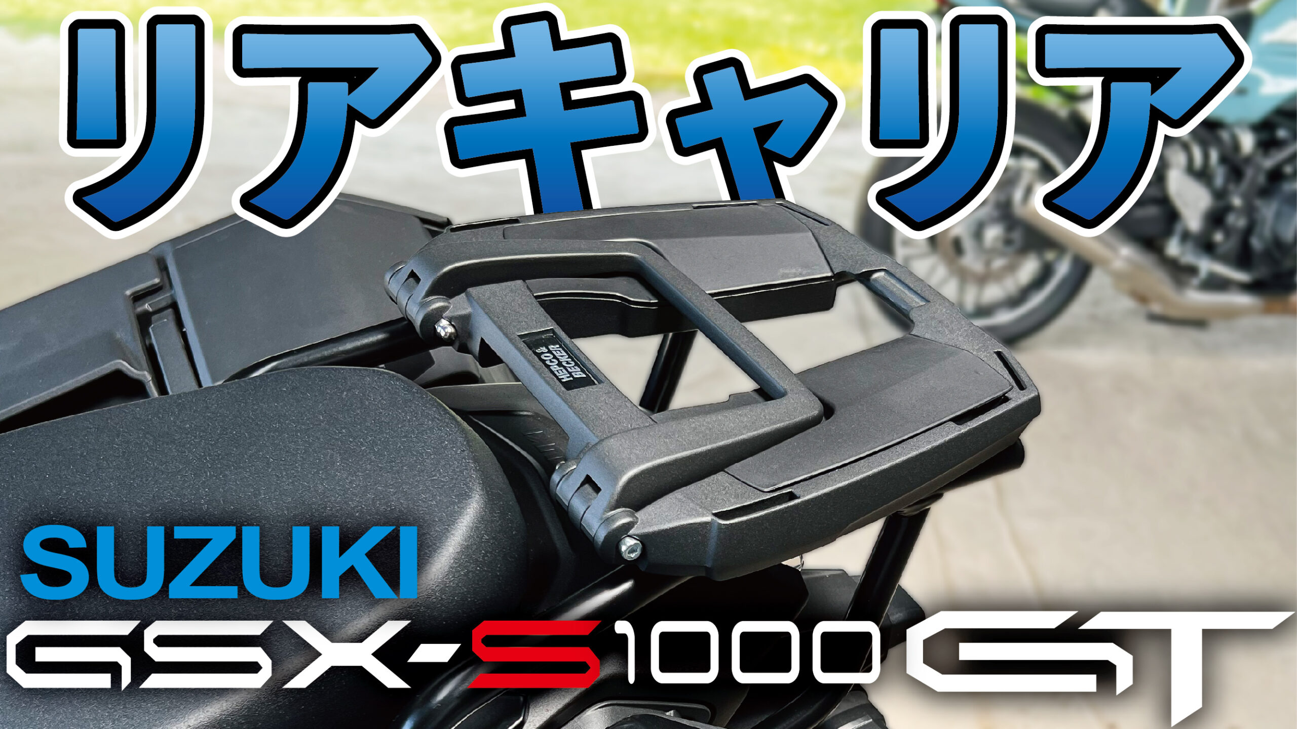 SUZUKI GSX-S1000GTにリアキャリアを装着して積載力アップ！ヘプコベッカー「トップケースホルダー」 | Mラボ-moto.motor