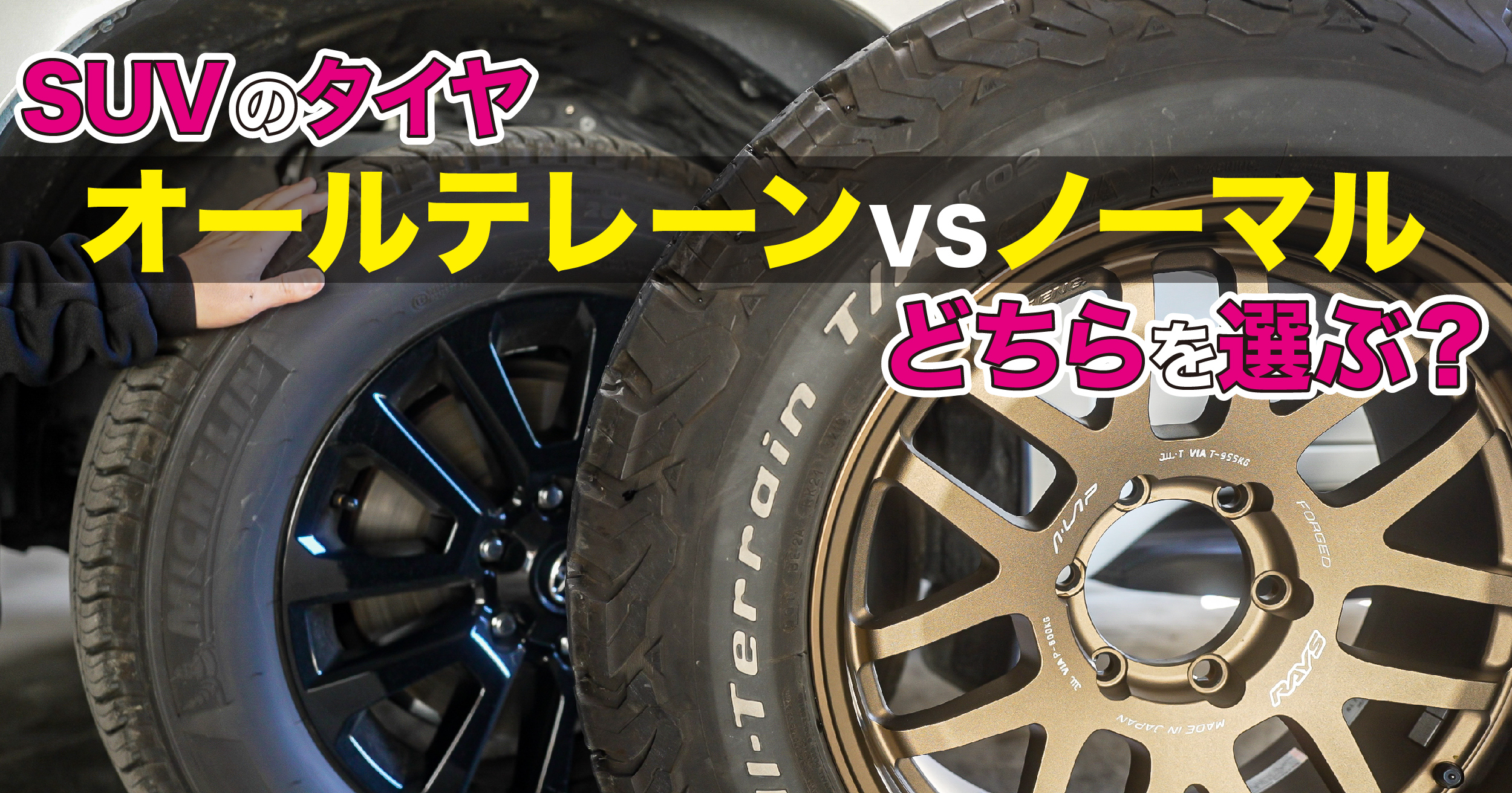 タイヤを選ぶ上で重要視するポイントは？ランドクルーザープラド純正  